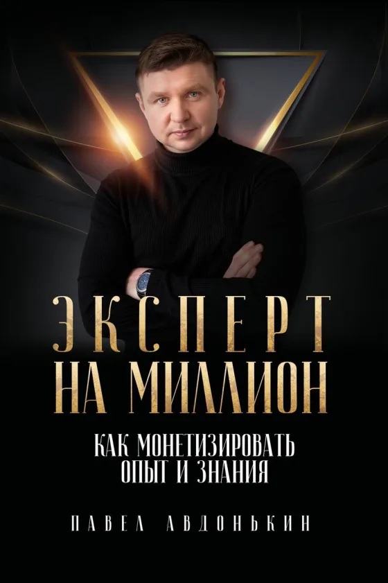 Обложка книги Павла Авдонькина «Эксперт на миллион»