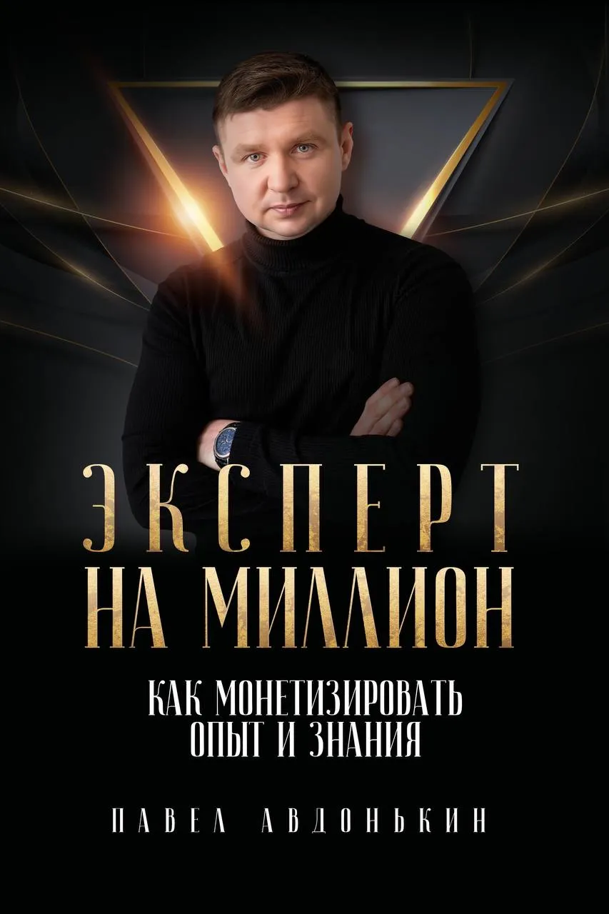 Обложка книги Книга «Эксперт на миллион»
