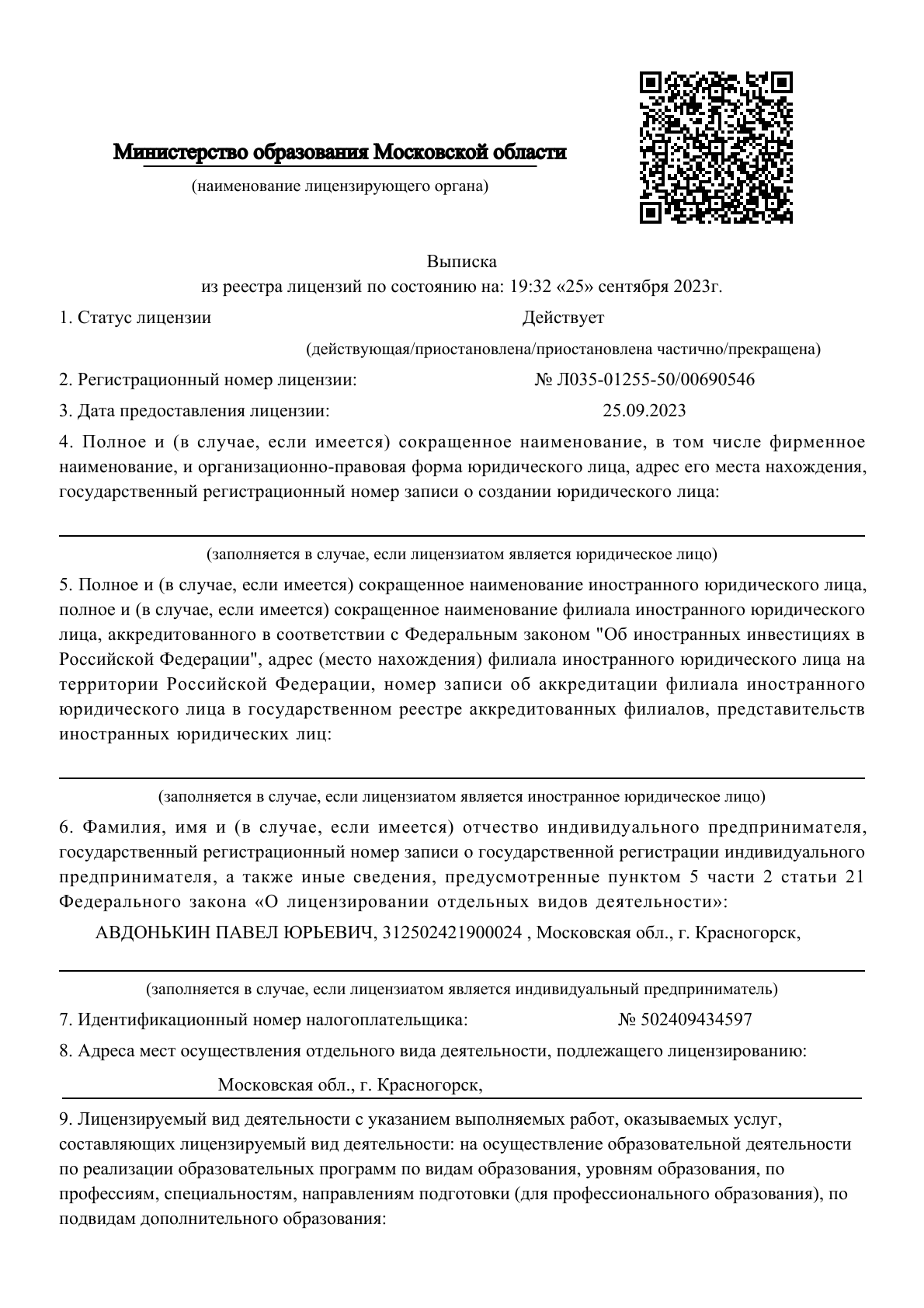 Выписка из реестра лицензий, страница 1