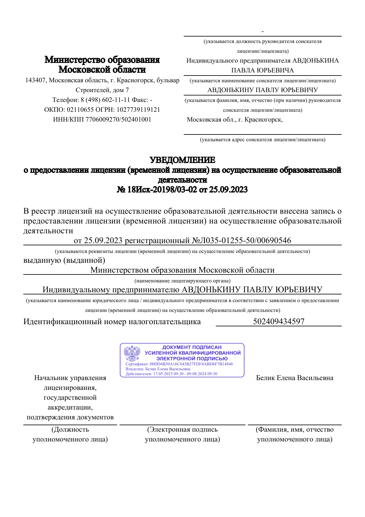 Уведомление о предоставлении лицензии